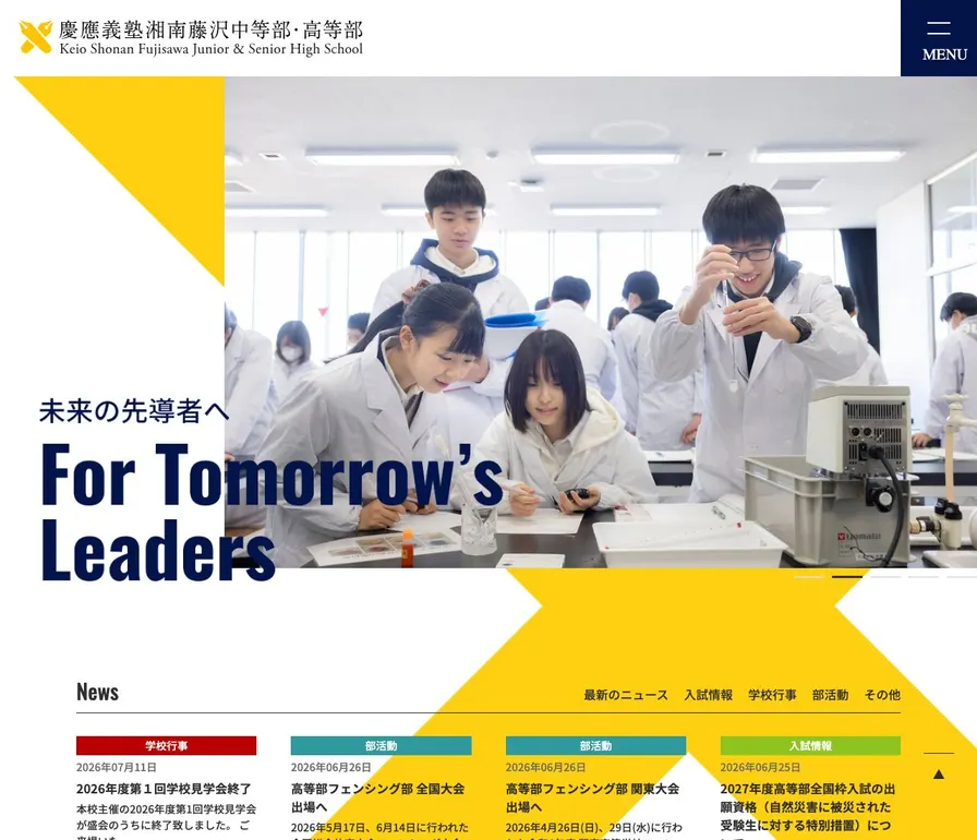 慶應義塾湘南藤沢高等部公式サイトの画面