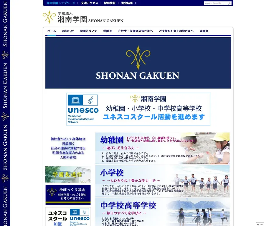 湘南学園高等学校公式サイトの画面