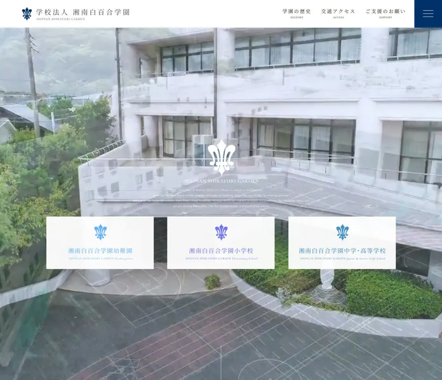 湘南白百合学園高等学校公式サイトの画面