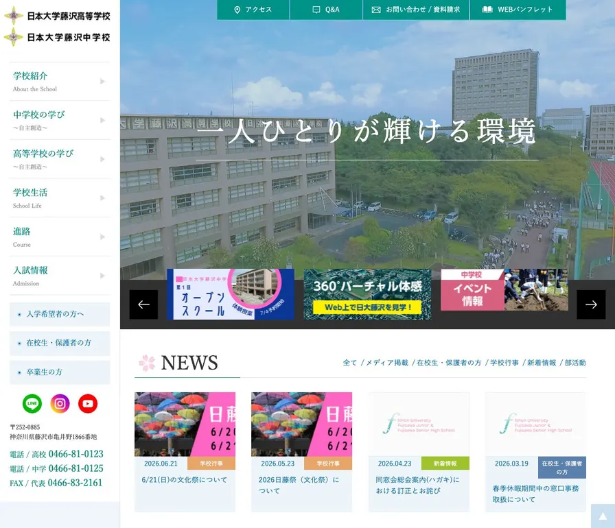 日本大学藤沢高等学校公式サイトの画面