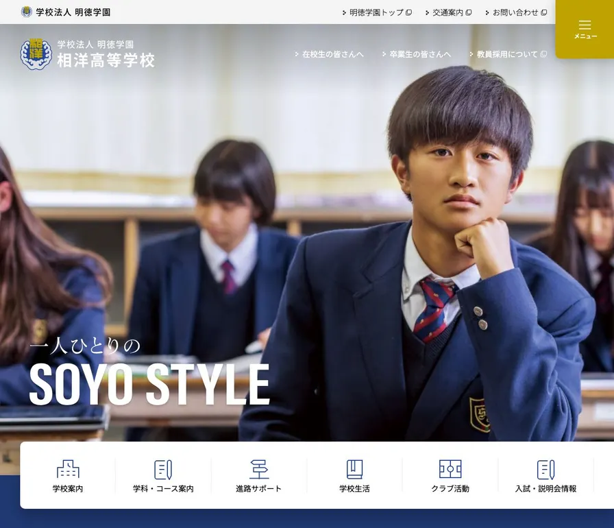 相洋高等学校公式サイトの画面