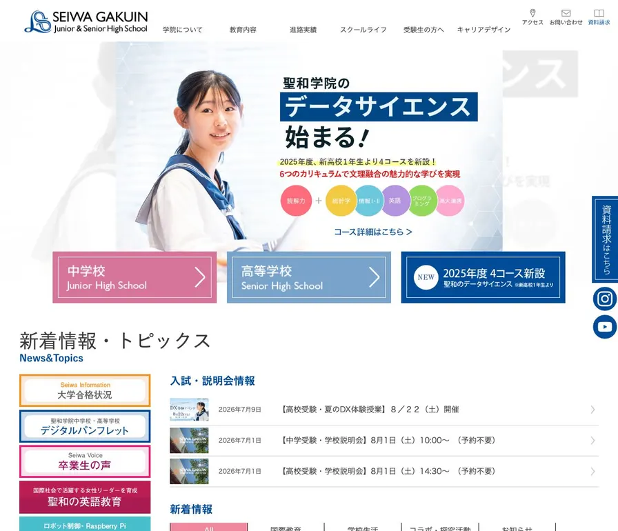 聖和学院高等学校公式サイトの画面