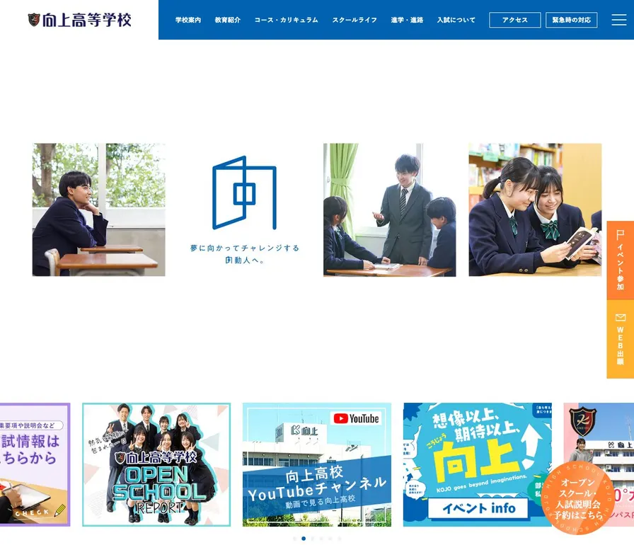 向上高等学校公式サイトの画面