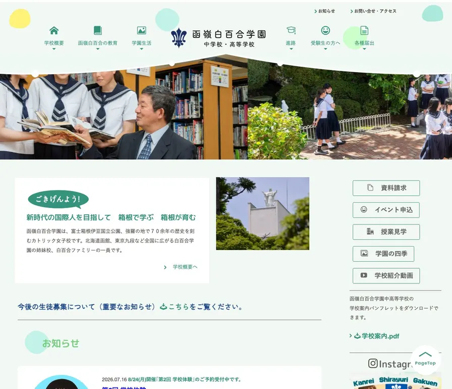 函嶺白百合学園高等学校公式サイトの画面