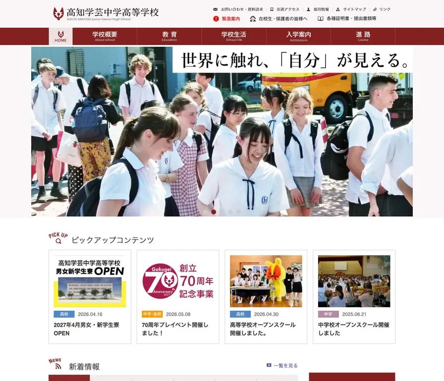 高知学芸高等学校公式サイトの画面