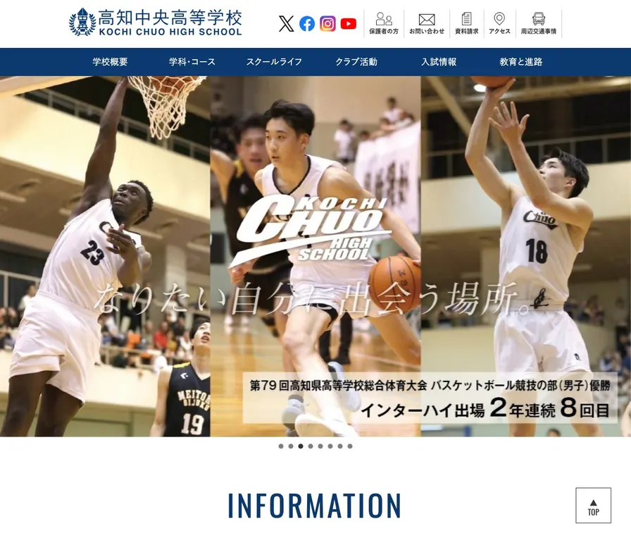 高知中央高等学校公式サイトの画面