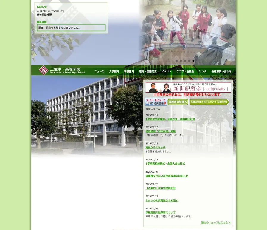 土佐高等学校公式サイトの画面