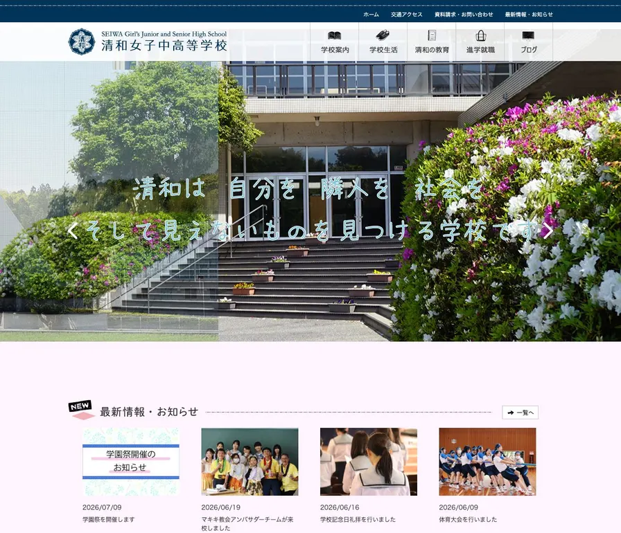 清和女子高等学校公式サイトの画面