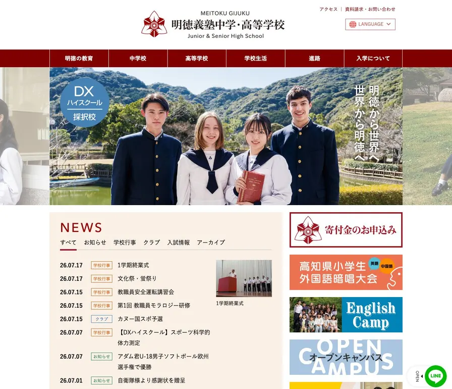 明徳義塾高等学校公式サイトの画面