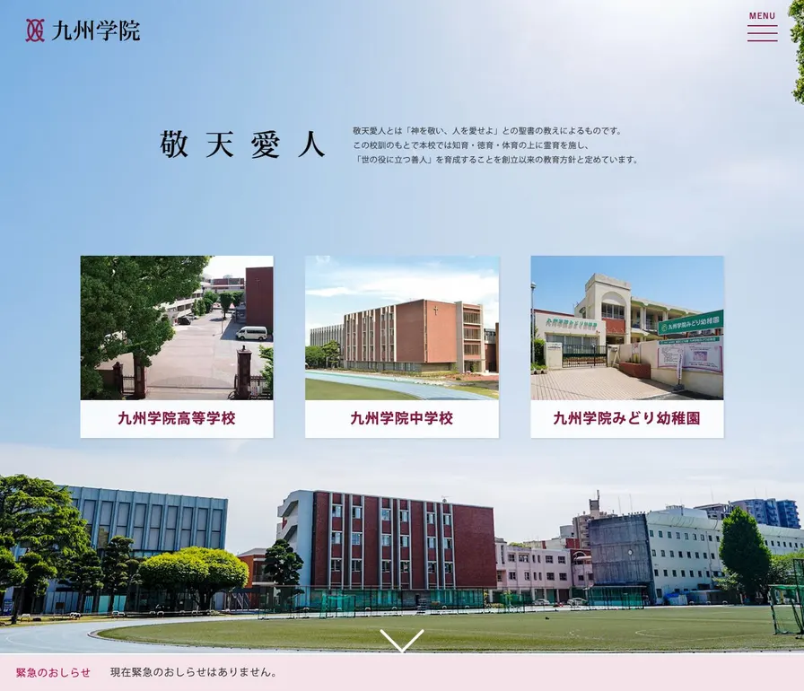 九州学院高等学校公式サイトの画面