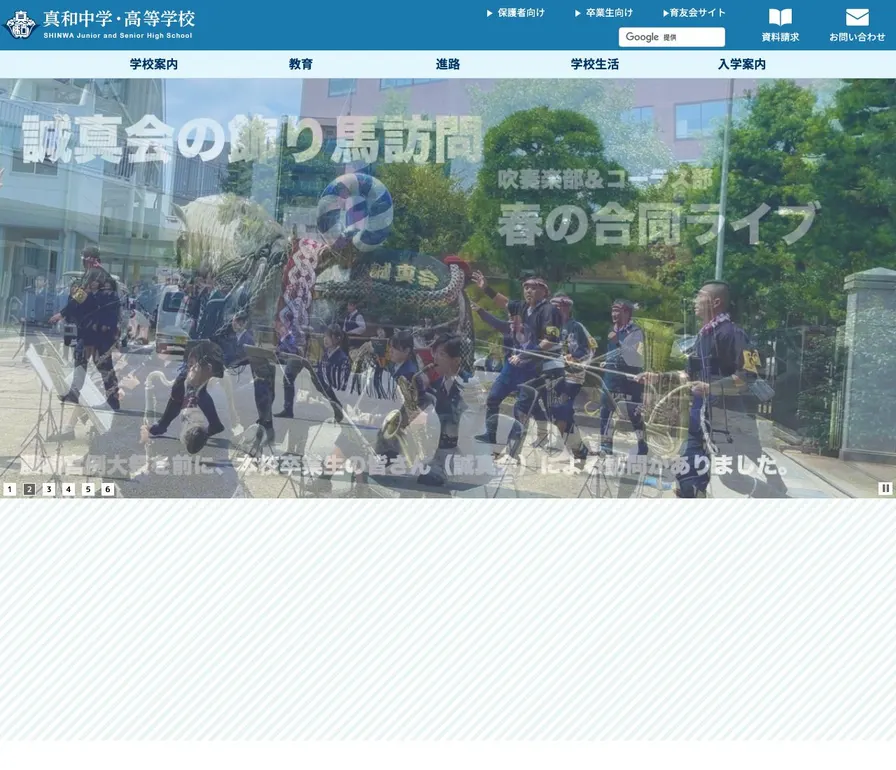 真和高等学校公式サイトの画面