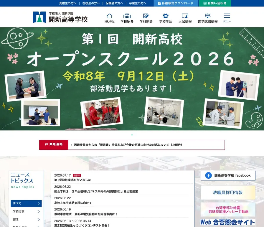 開新高等学校公式サイトの画面