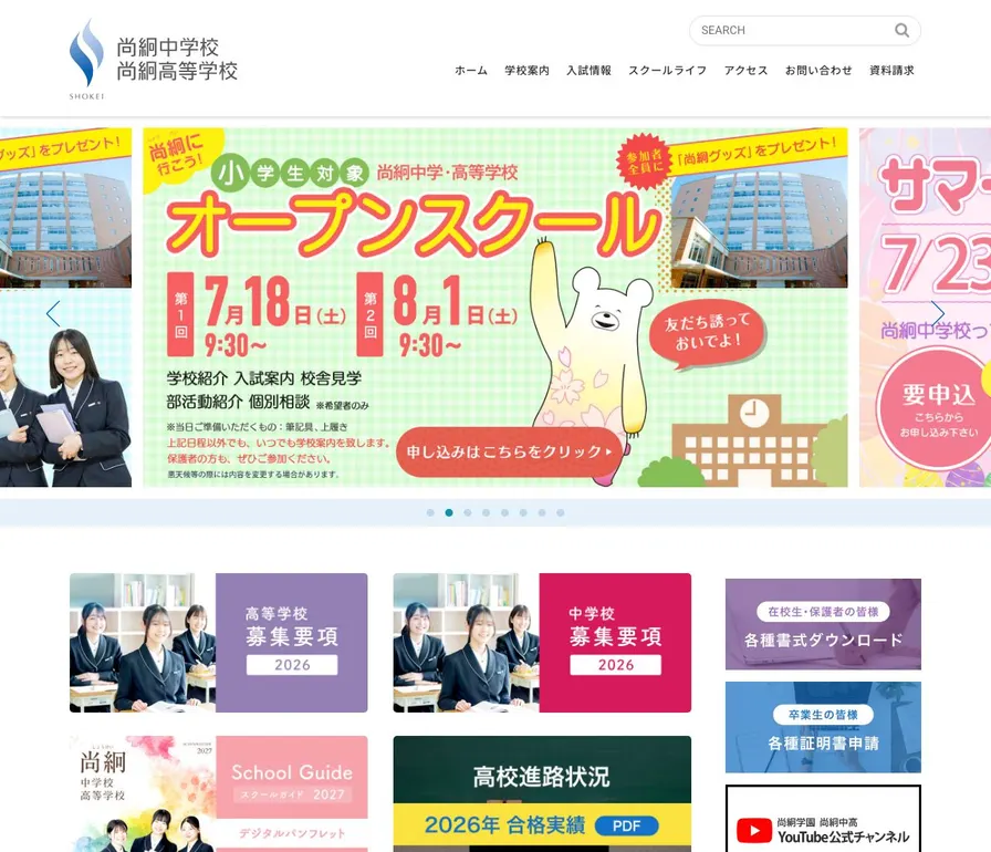 尚絅高等学校公式サイトの画面