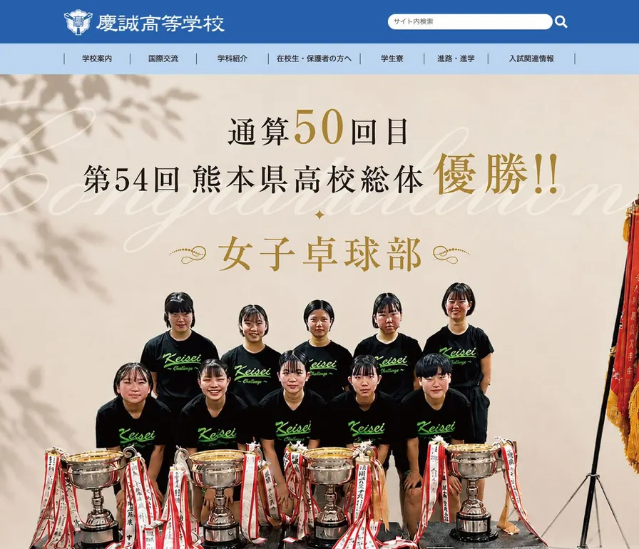 慶誠高等学校公式サイトの画面