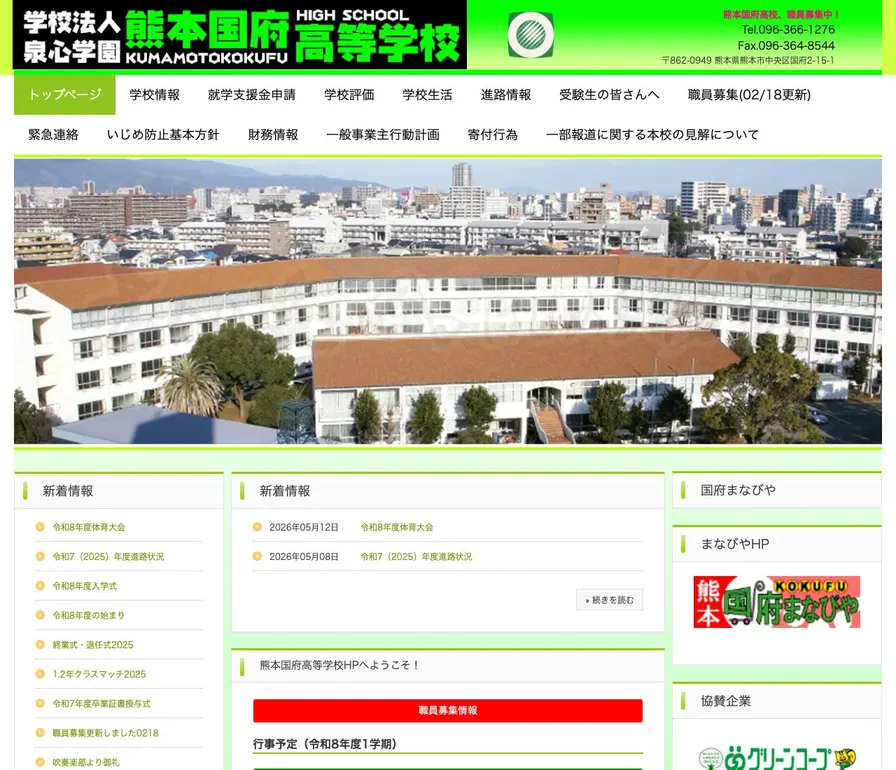 熊本国府高等学校公式サイトの画面
