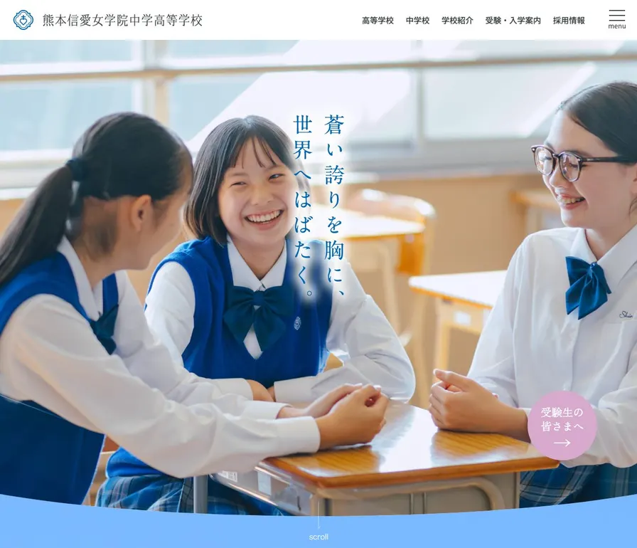 熊本信愛女学院高等学校公式サイトの画面