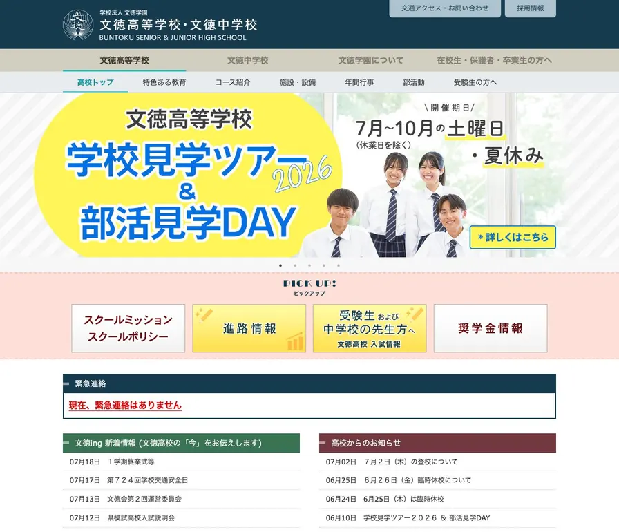 文徳高等学校公式サイトの画面