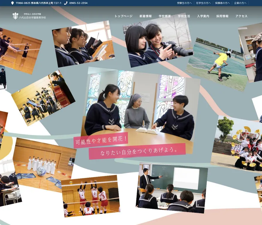 八代白百合学園高等学校公式サイトの画面