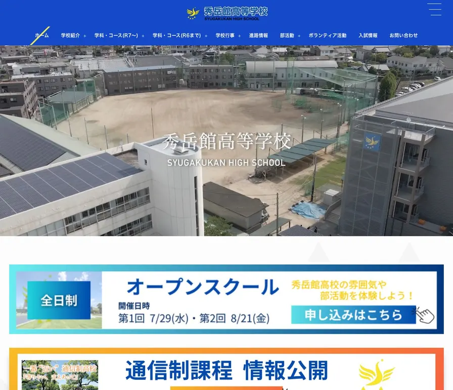 秀岳館高等学校公式サイトの画面