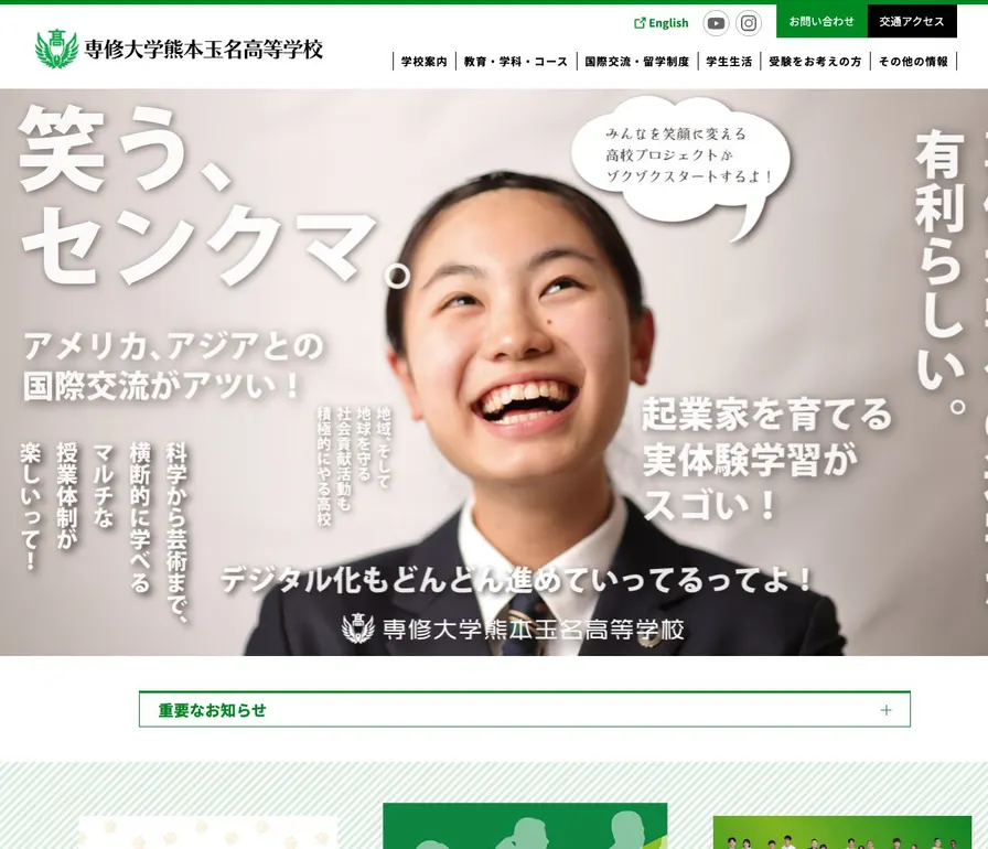 専修大学熊本玉名高等学校公式サイトの画面