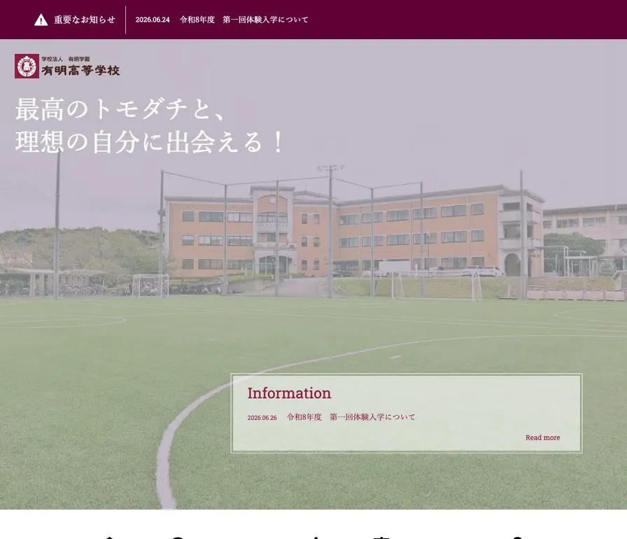 有明高等学校公式サイトの画面
