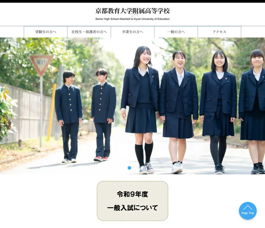 京都教育大学附属高等学校公式サイトの画面
