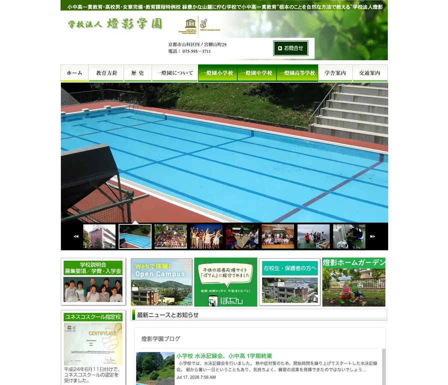一燈園高等学校公式サイトの画面