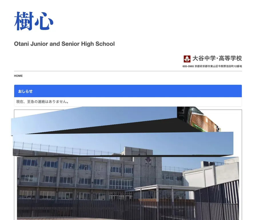 大谷高等学校公式サイトの画面