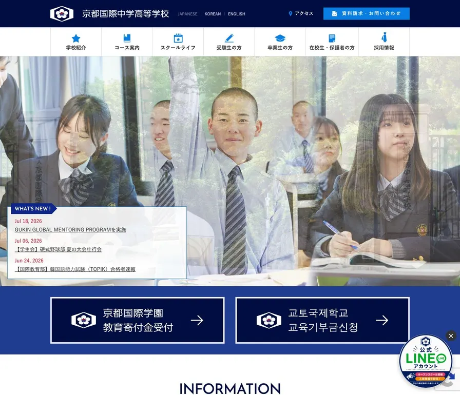 京都国際高等学校公式サイトの画面