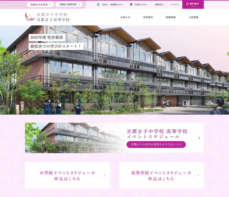 京都女子高等学校公式サイトの画面