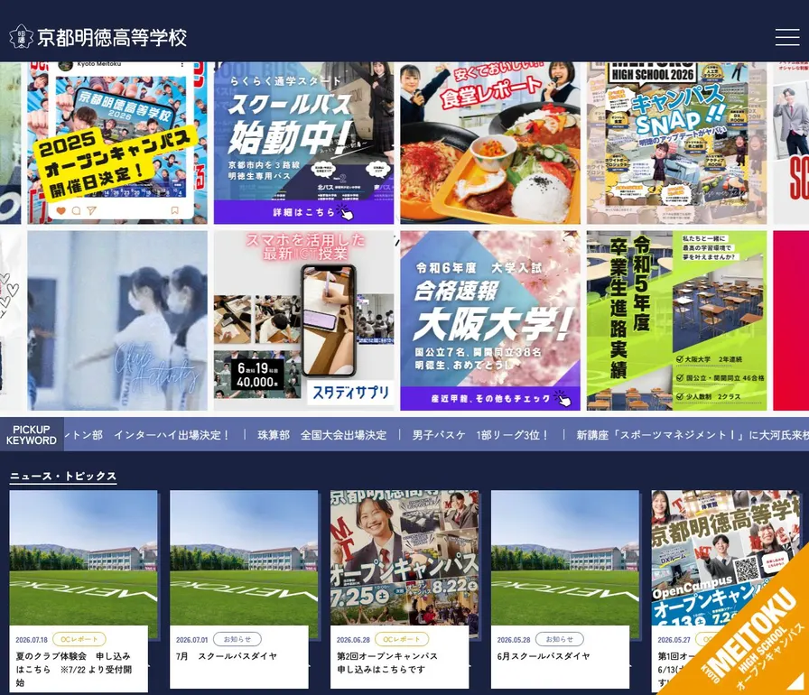 京都明徳高等学校公式サイトの画面