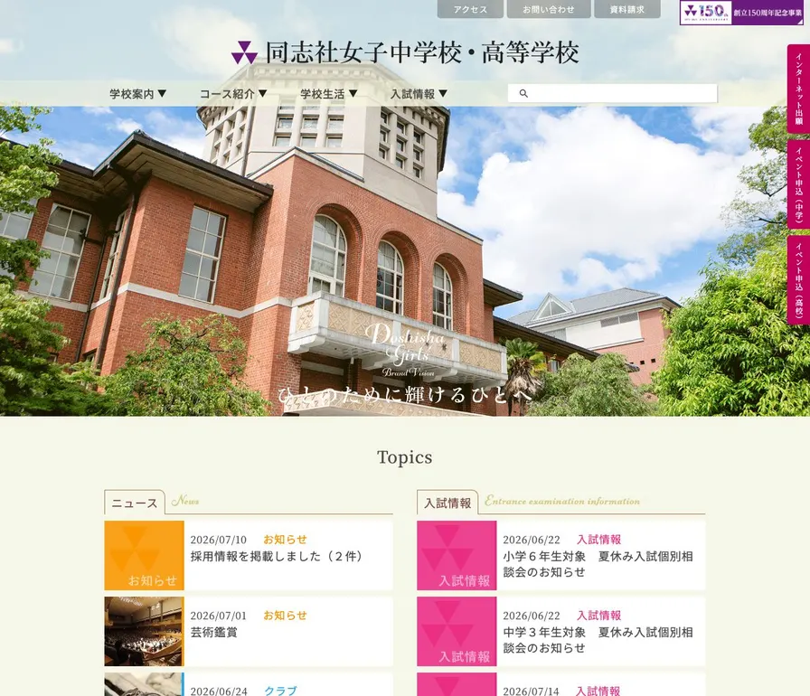 同志社女子高等学校公式サイトの画面