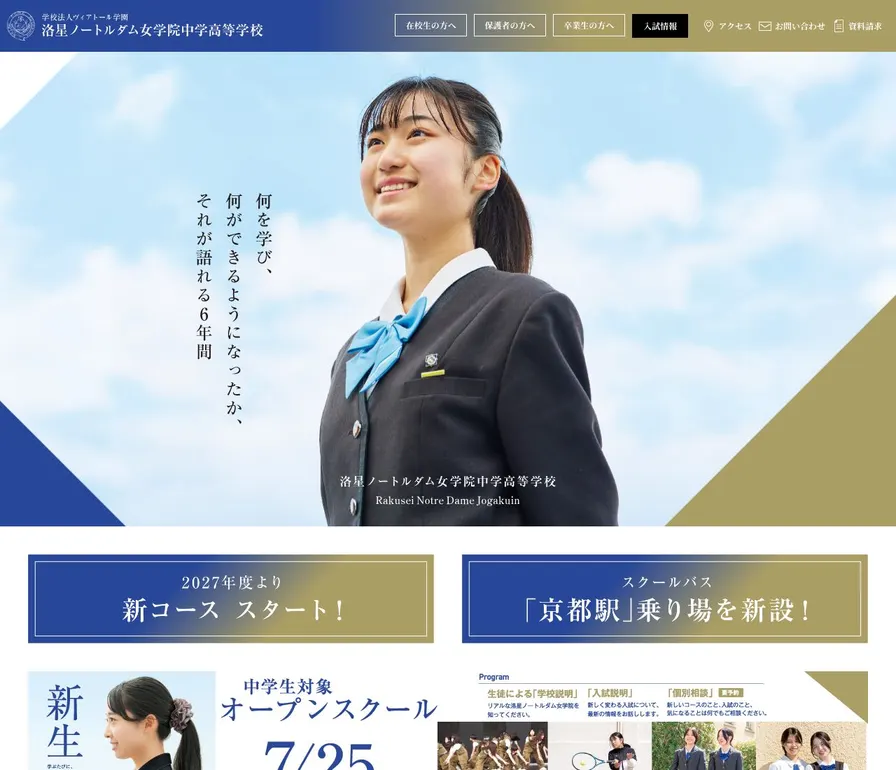 洛星ノートルダム女学院中学高等学校公式サイトの画面