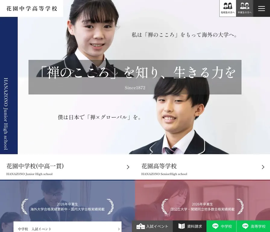 花園高等学校公式サイトの画面