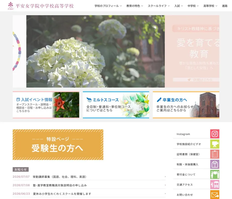 平安女学院高等学校公式サイトの画面