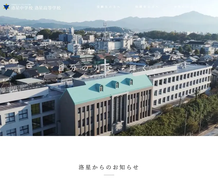 洛星高等学校公式サイトの画面