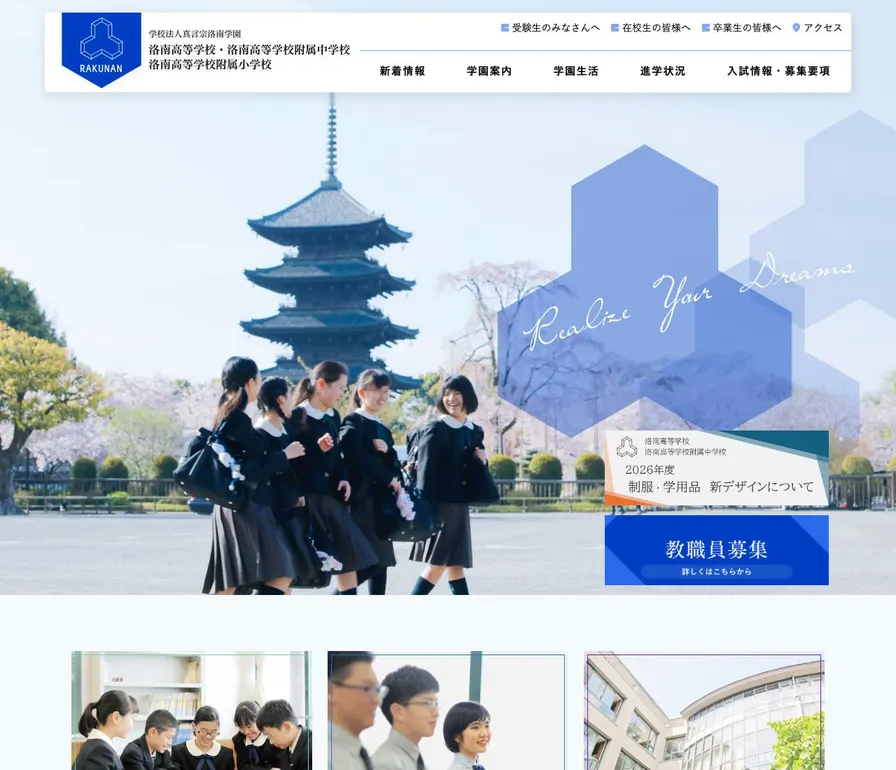 洛南高等学校公式サイトの画面