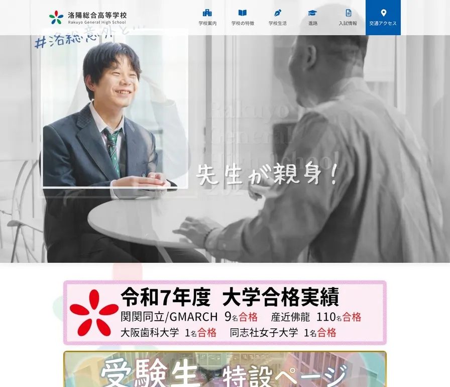 洛陽総合高等学校公式サイトの画面