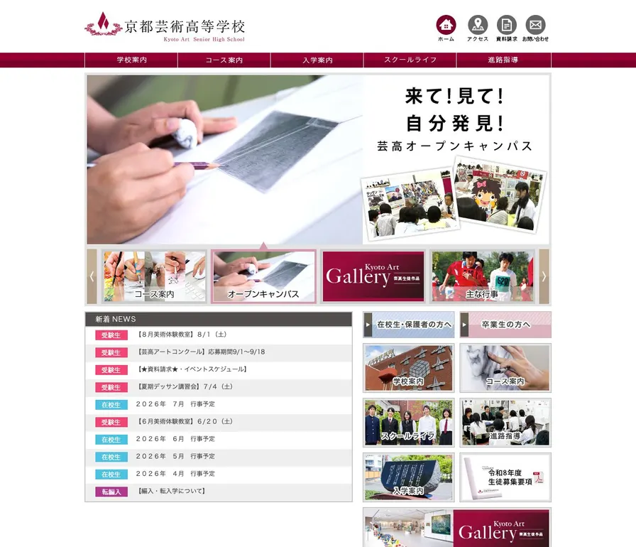 京都芸術高等学校公式サイトの画面