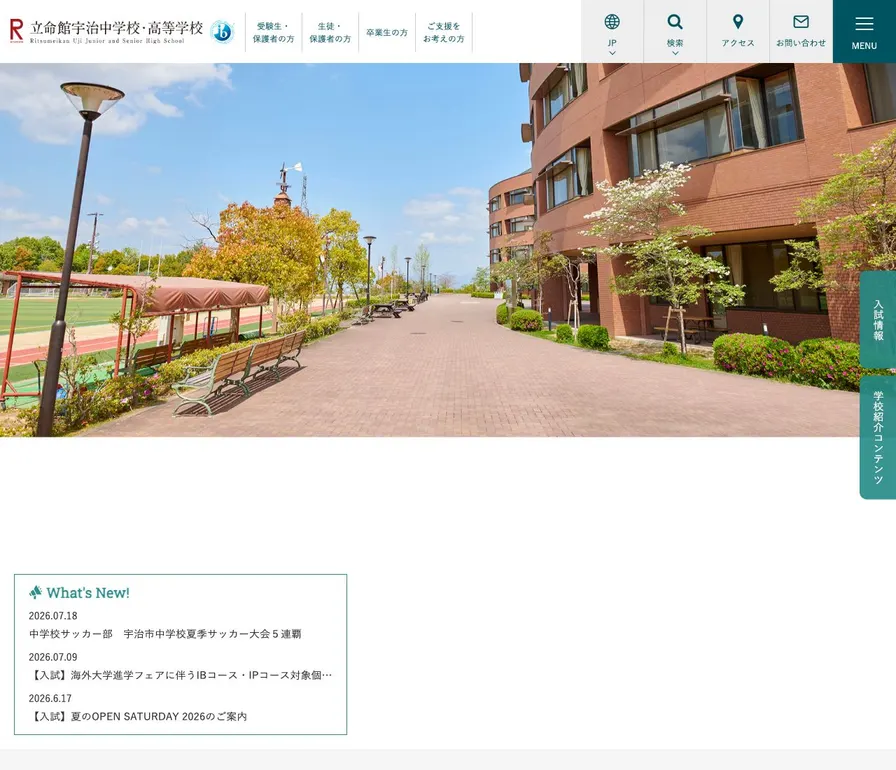 立命館宇治高等学校公式サイトの画面