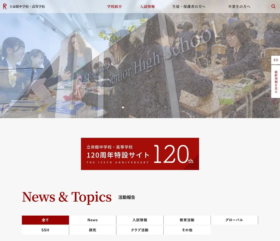 立命館高等学校公式サイトの画面