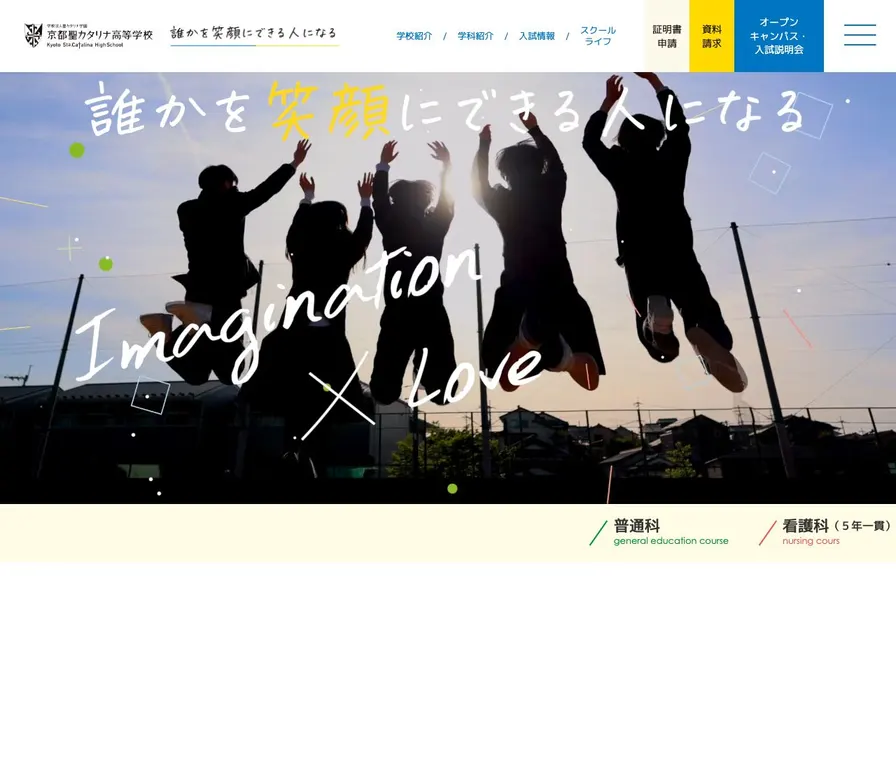 京都聖カタリナ高等学校公式サイトの画面