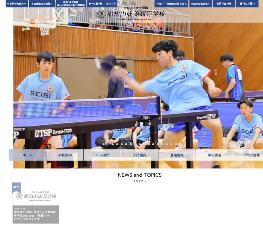 福知山成美高等学校公式サイトの画面