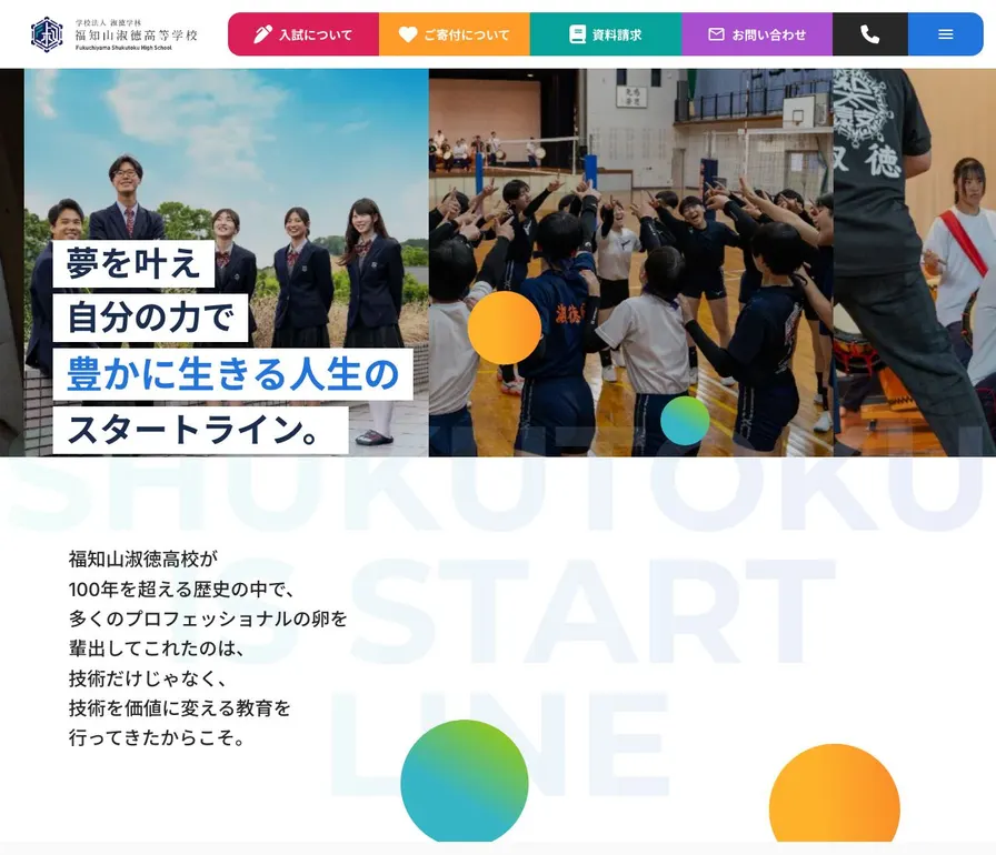 福知山淑徳高等学校公式サイトの画面