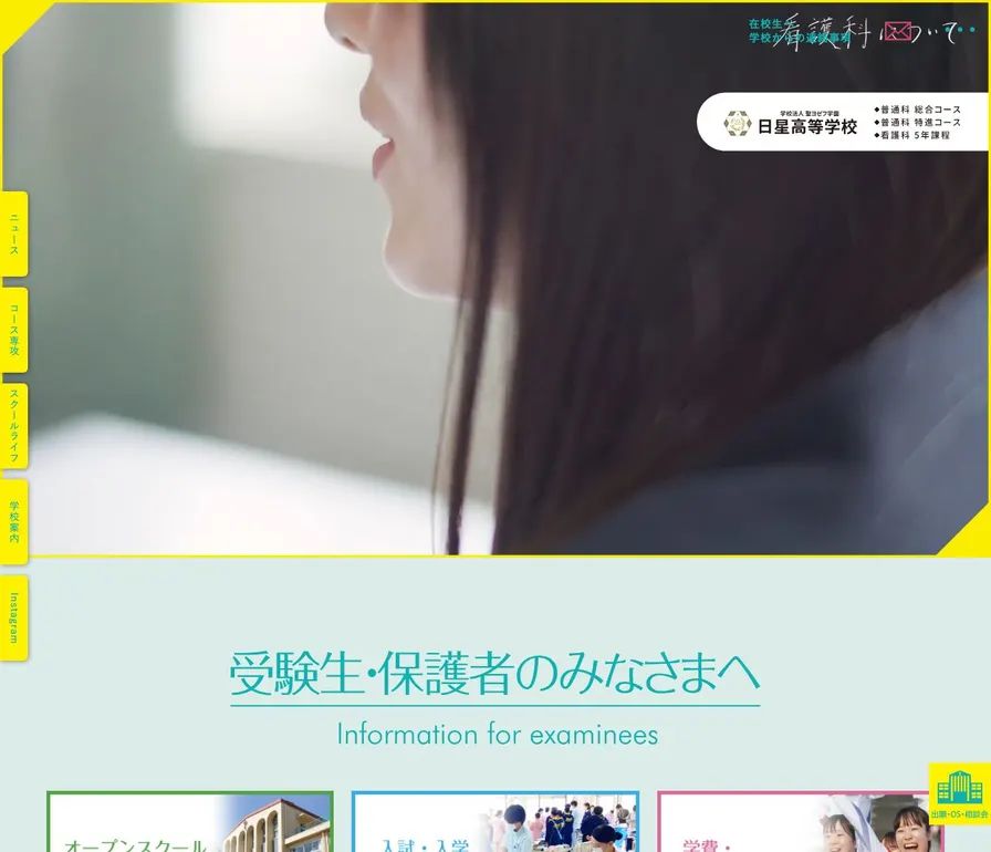 日星高等学校公式サイトの画面