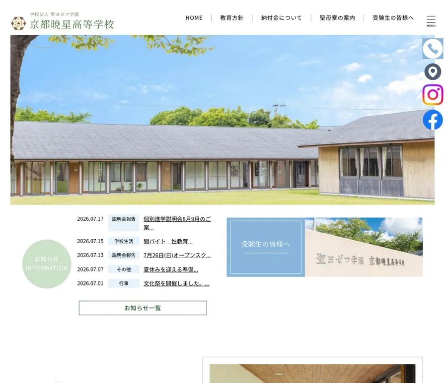 京都暁星高等学校公式サイトの画面