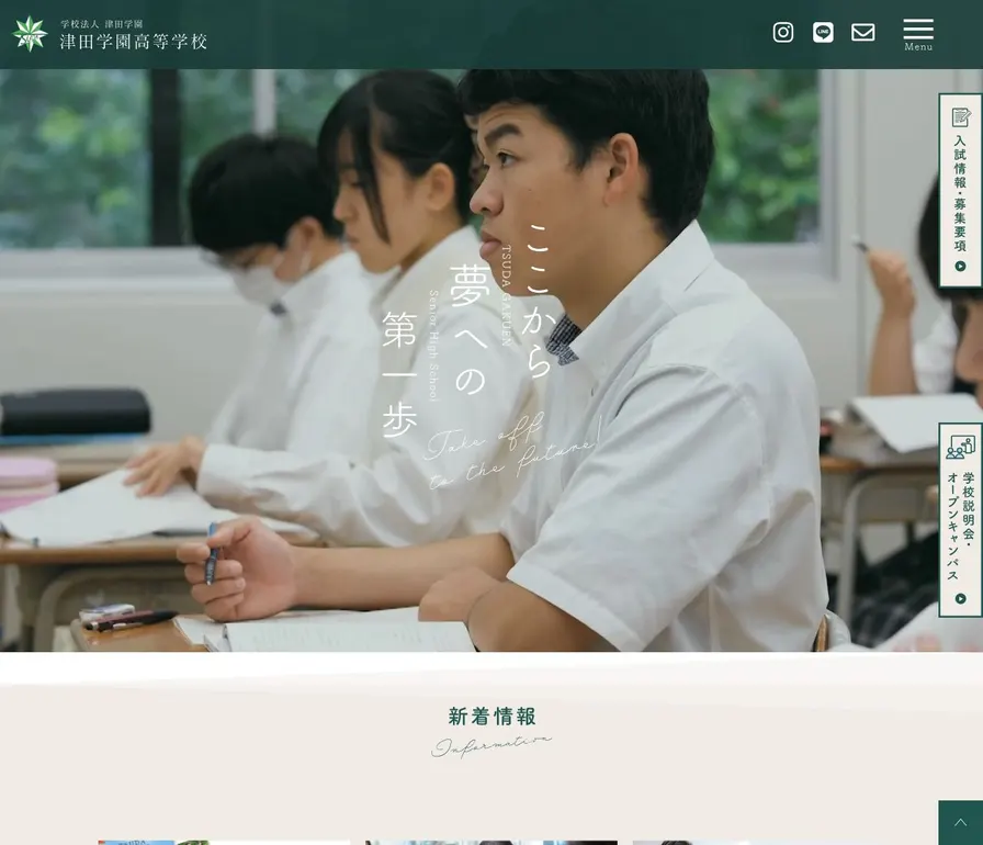 津田学園高等学校公式サイトの画面