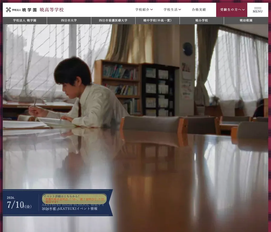 暁高等学校公式サイトの画面