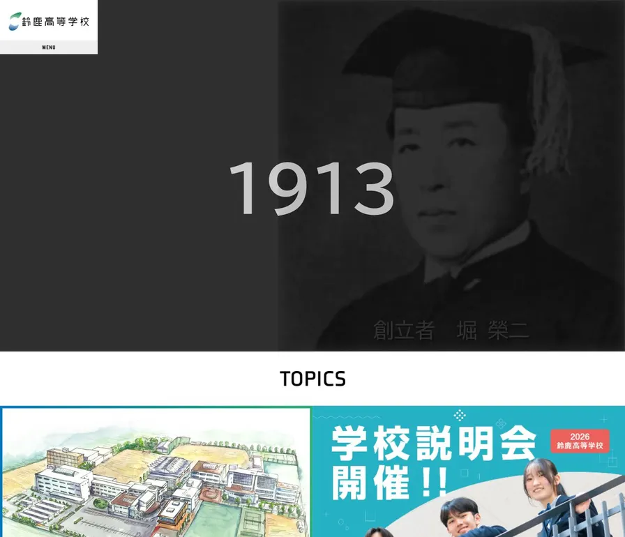 鈴鹿高等学校公式サイトの画面
