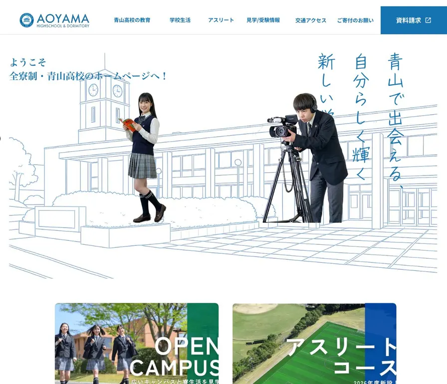 青山高等学校公式サイトの画面